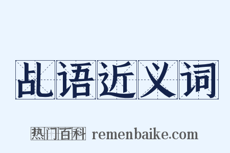 乩语近义词是什么意思的图片